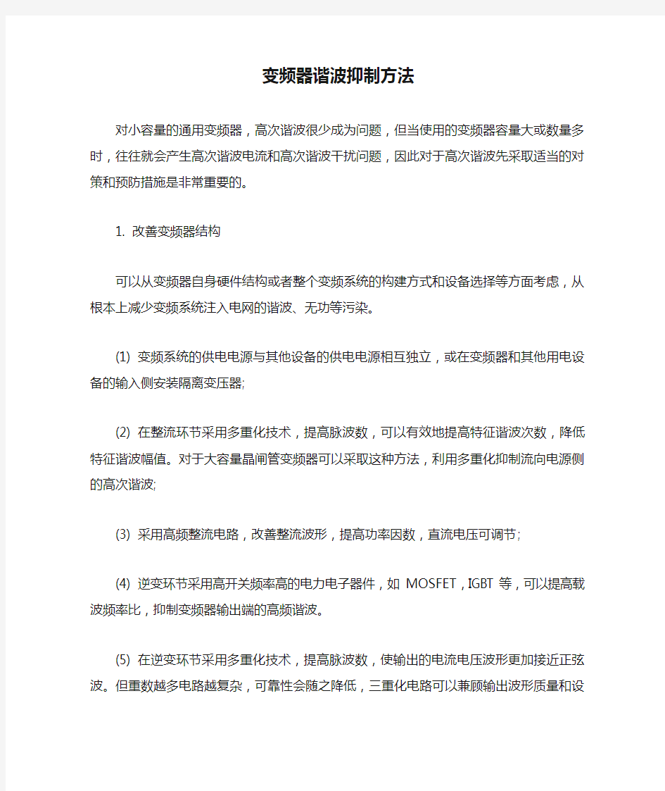 变频器谐波抑制方法