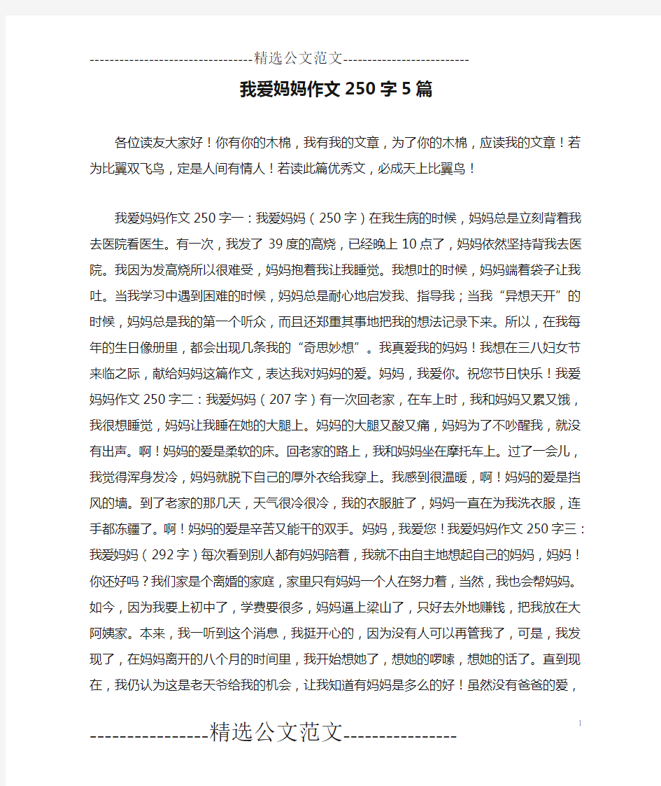 我爱妈妈作文250字5篇