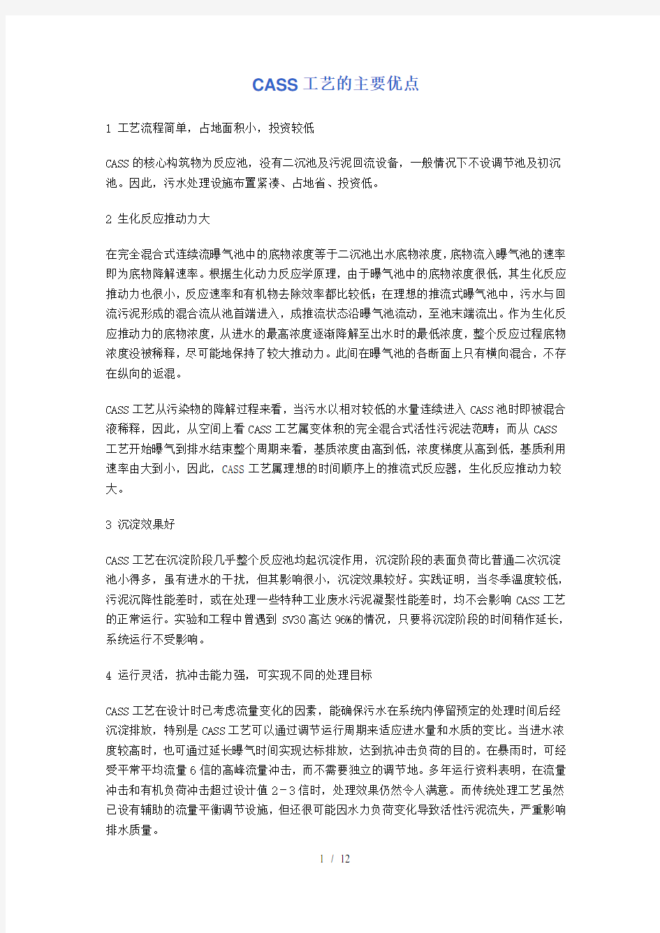 CASS工艺的主要优点