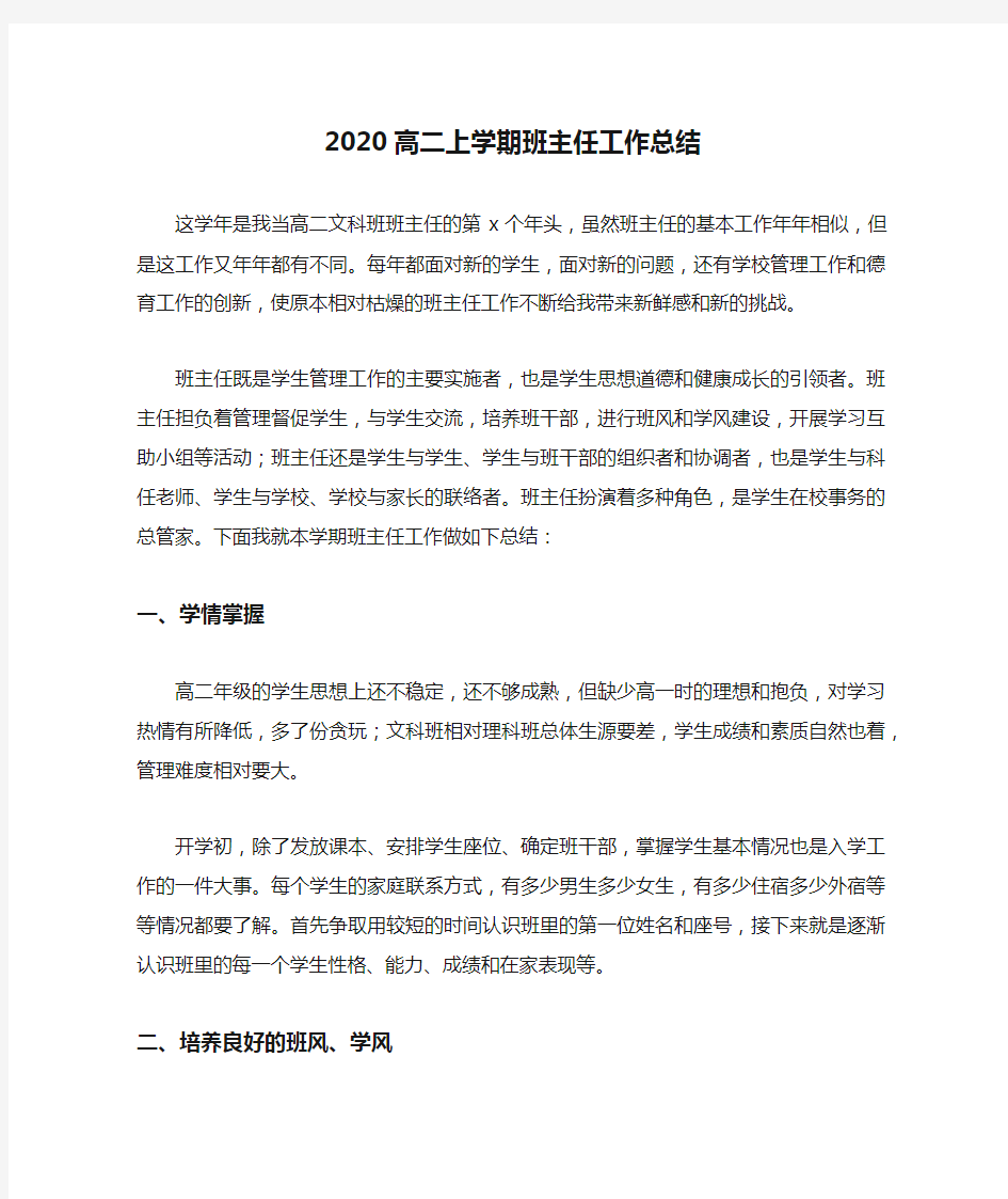 2020高二上学期班主任工作总结