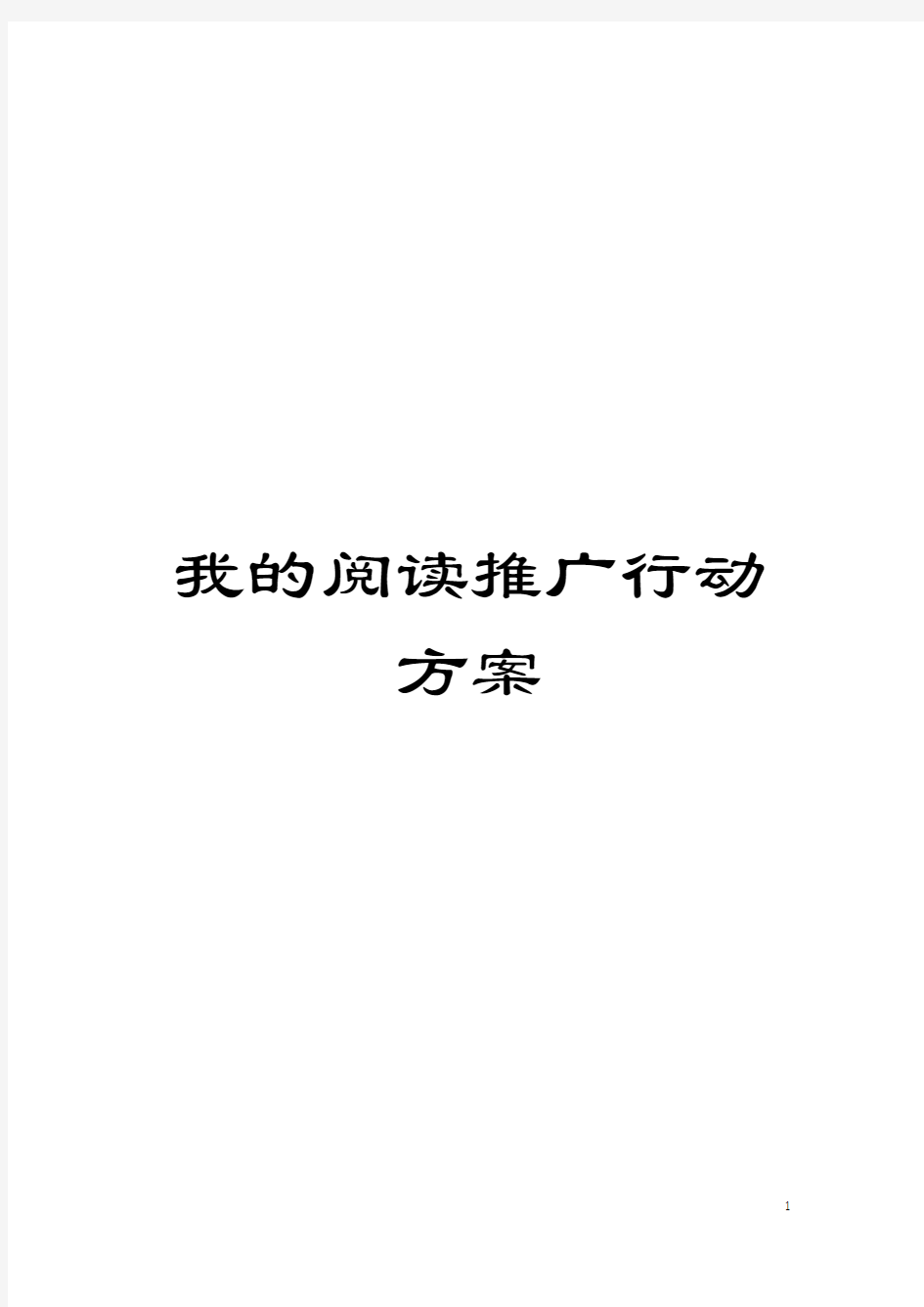 我的阅读推广行动方案模板