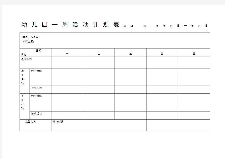 幼儿园一周活动计划表张