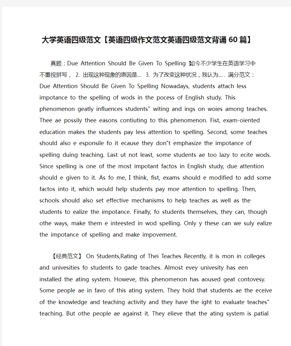 大学英语四级范文【英语四级作文范文英语四级范文背诵60篇】