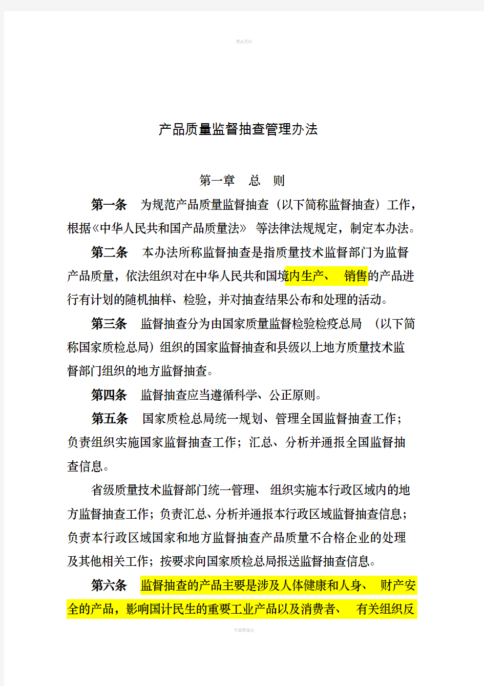 产品质量监督抽查管理办法要点