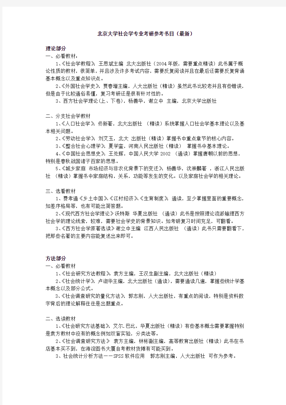 北京大学社会学专业考研参考书目