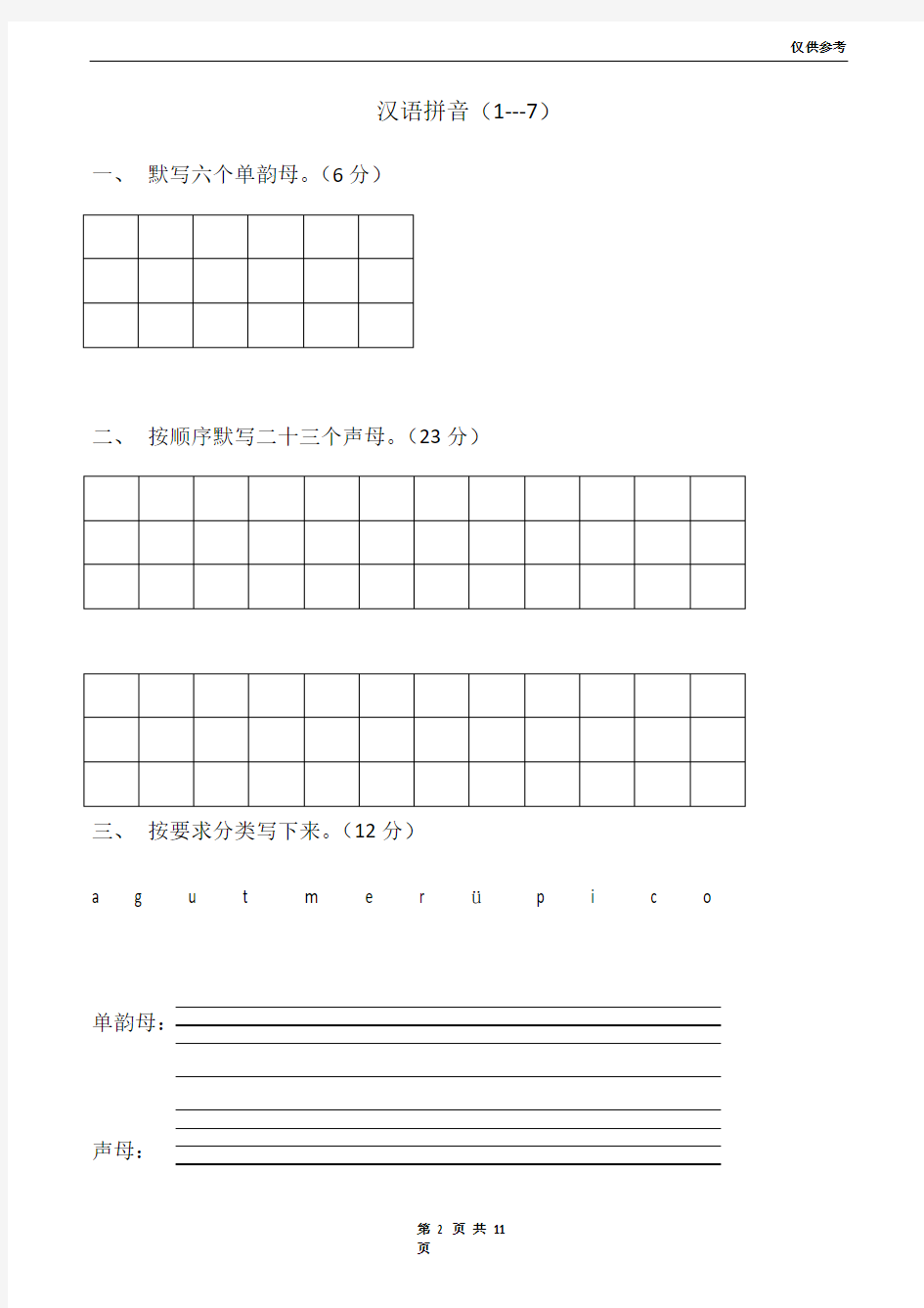 一年级上册汉语拼音练习题(完整版)