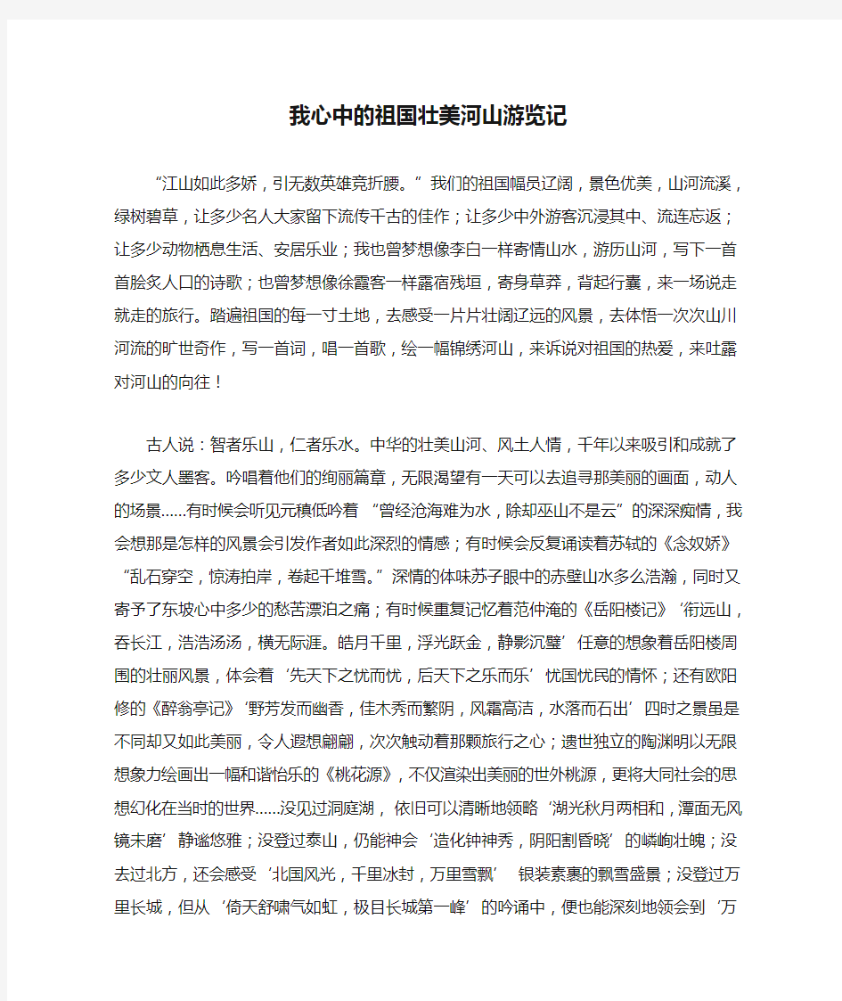 我心中的祖国壮美河山游览记