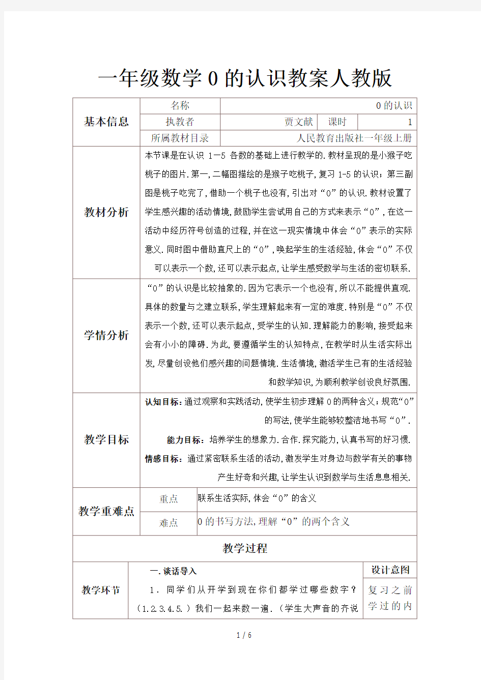 一年级数学0的认识教案人教版