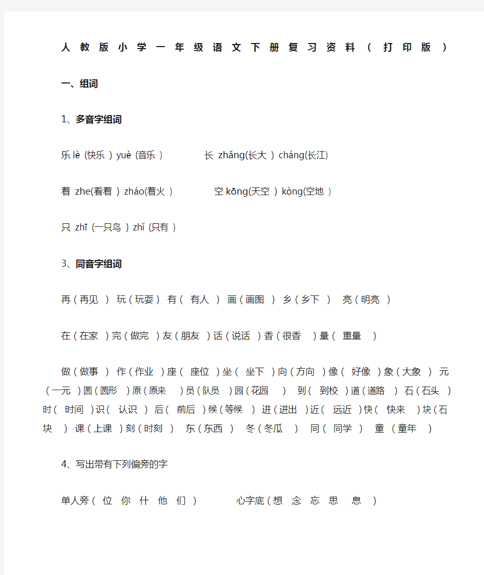 人教版小学一年级语文下册复习资料打印版)