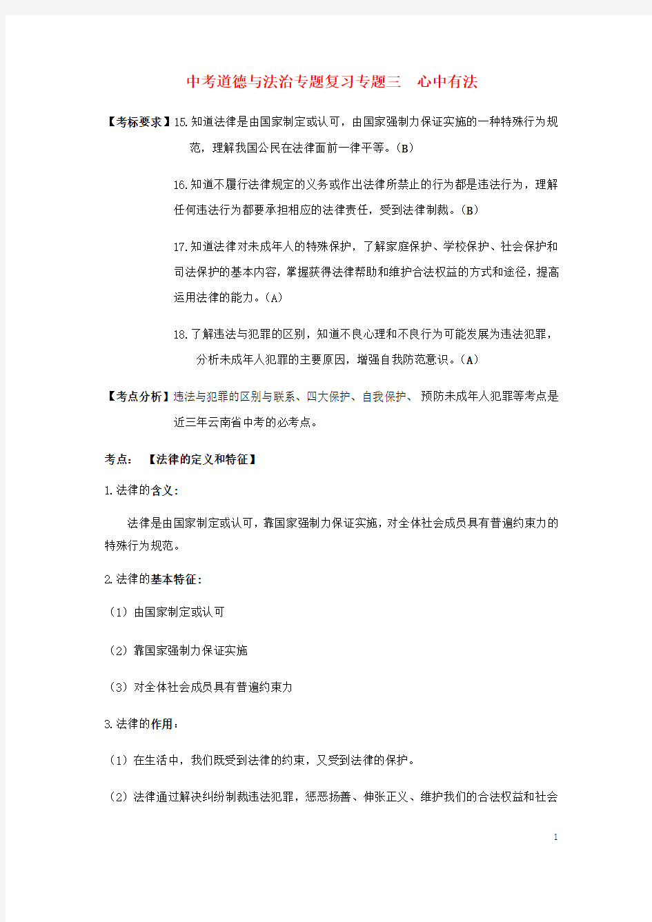 云南省2019年中考道德与法治专题复习(三)心中有法知识知识点整理