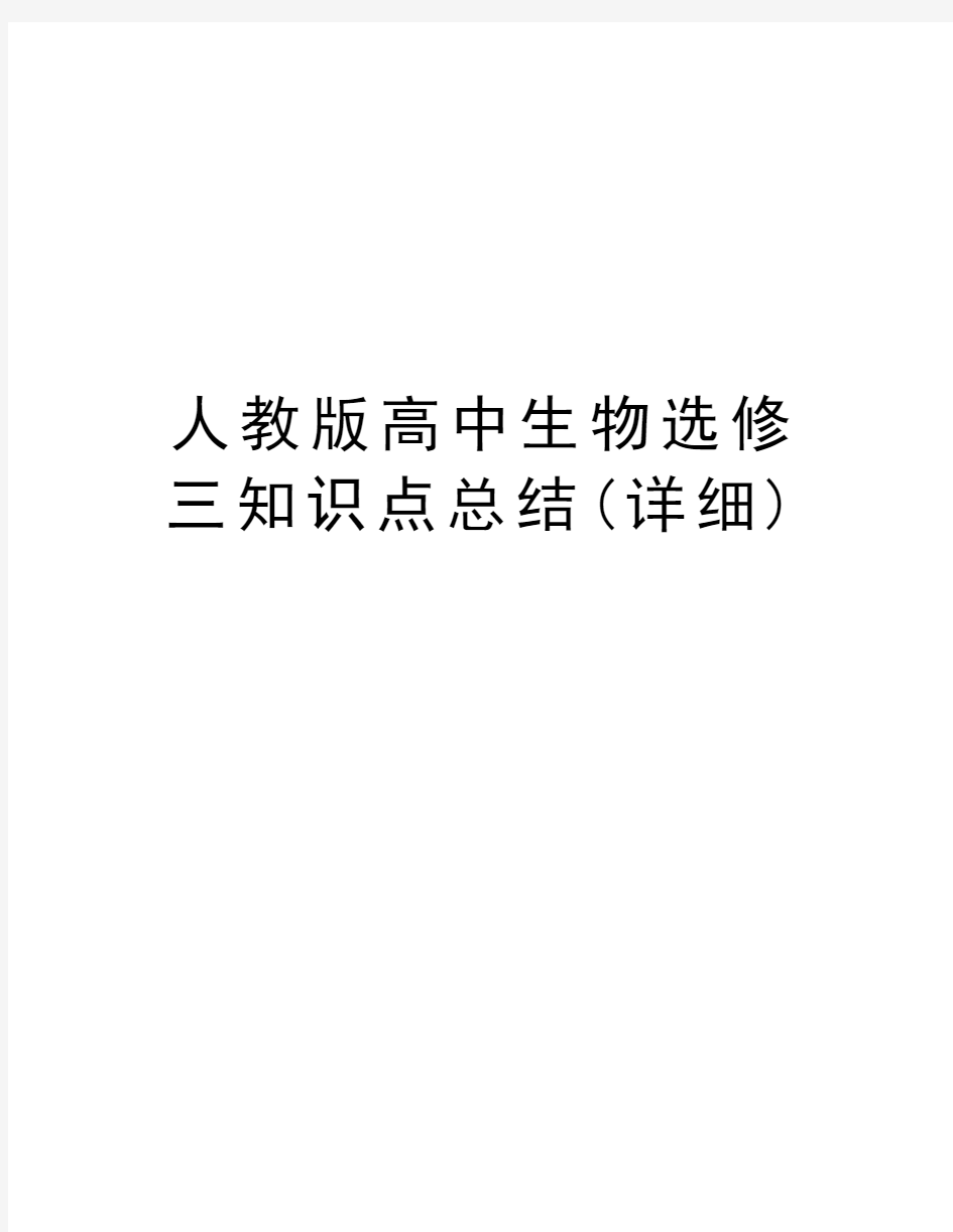 人教版高中生物选修三知识点总结(详细)知识分享