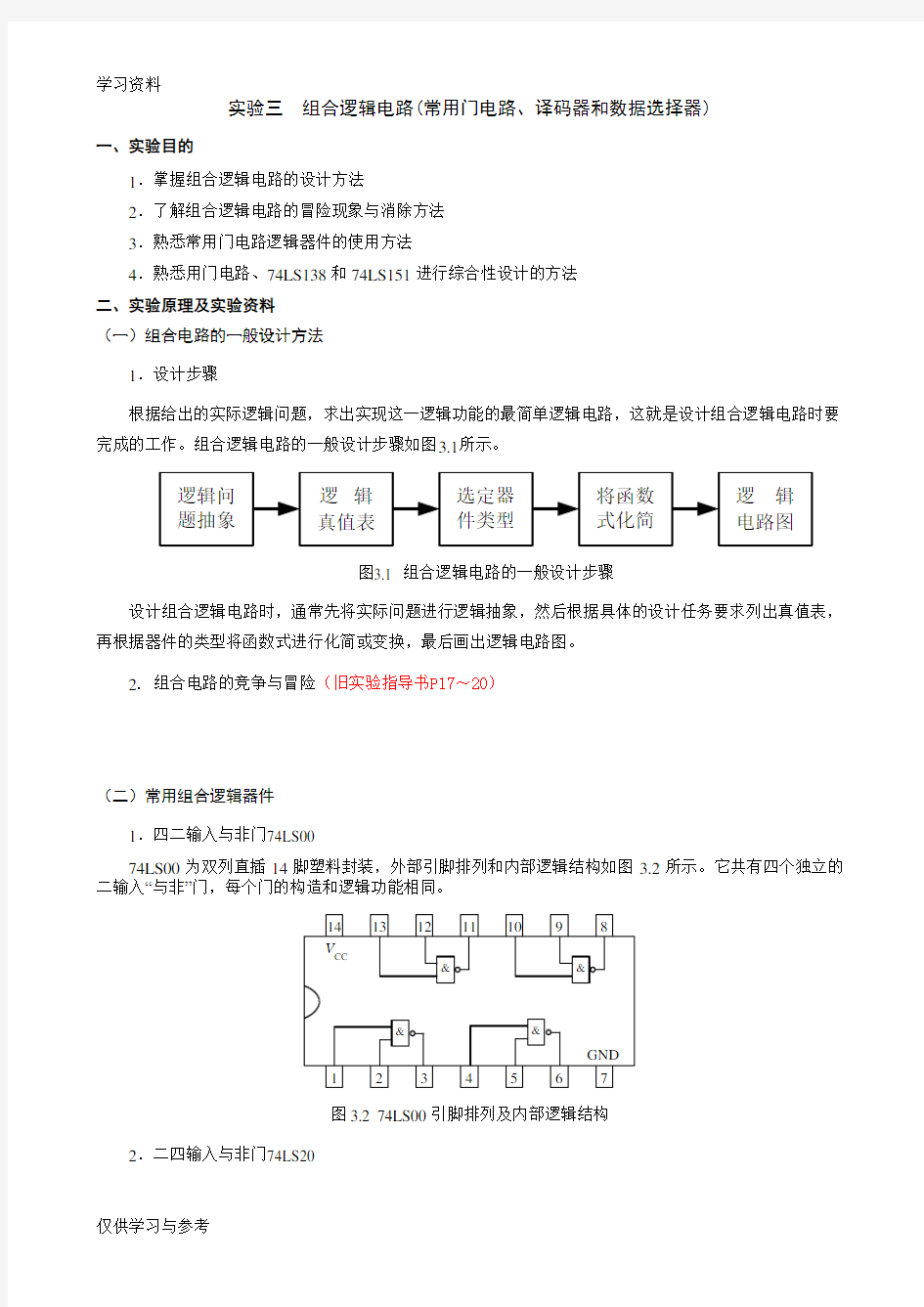 实验三  组合逻辑电路教学文案