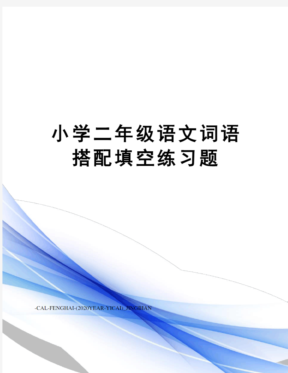 小学二年级语文词语搭配填空练习题