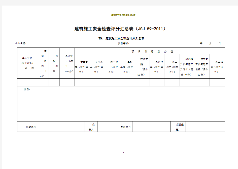 建筑施工安全检查评分汇总表(最新版)