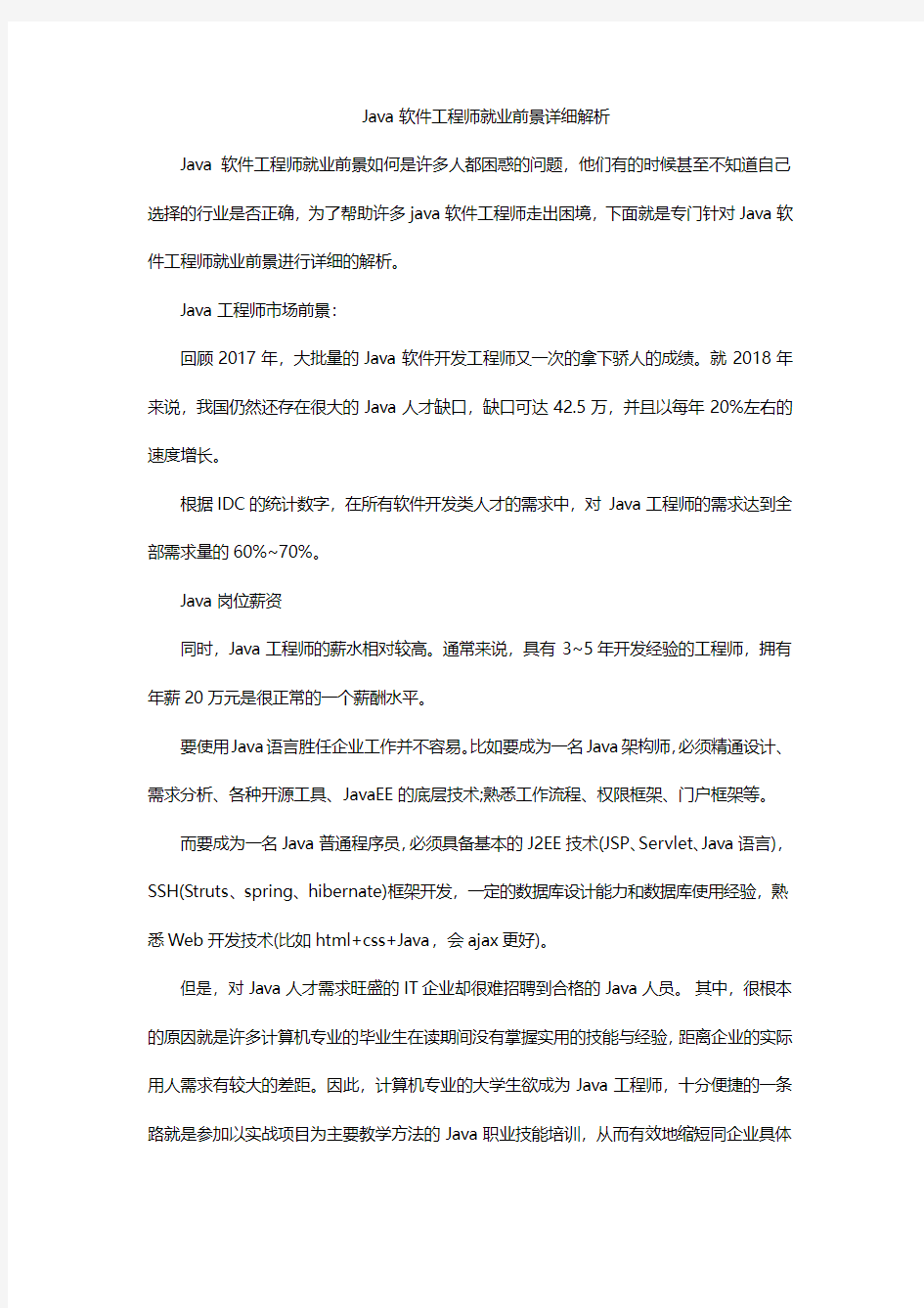 Java软件工程师就业前景详细解析