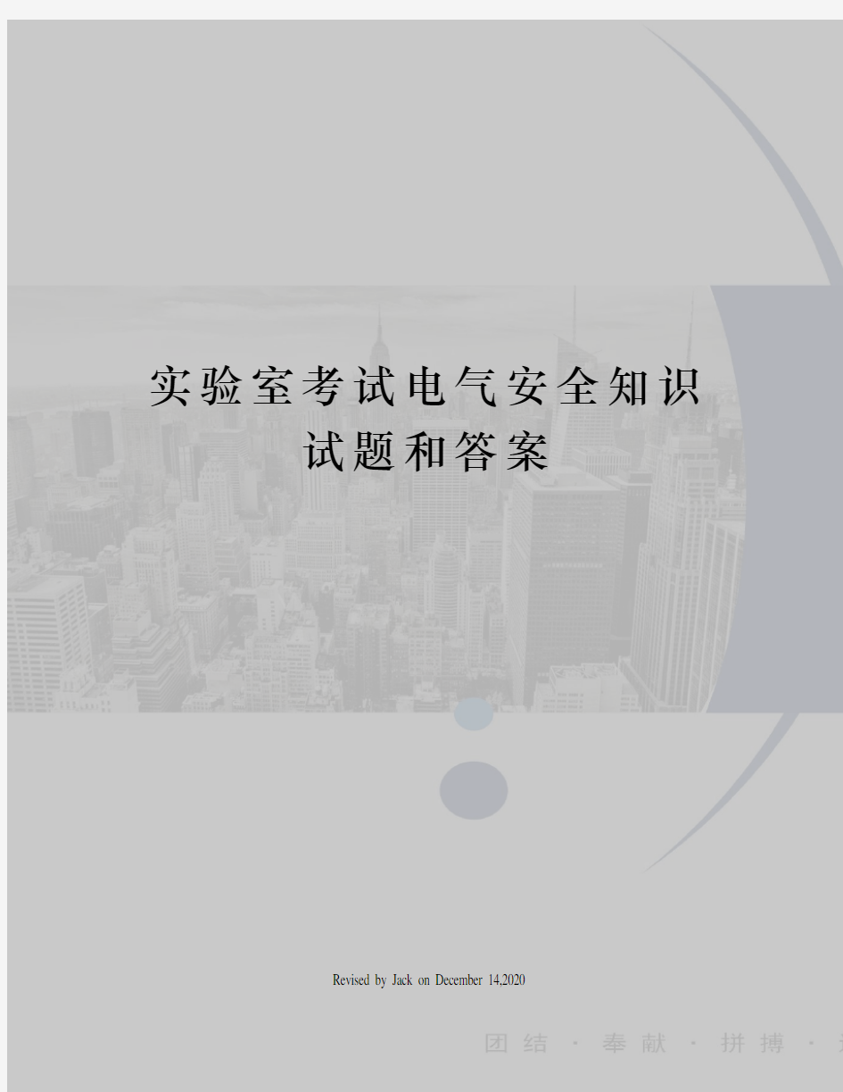 实验室考试电气安全知识试题和答案