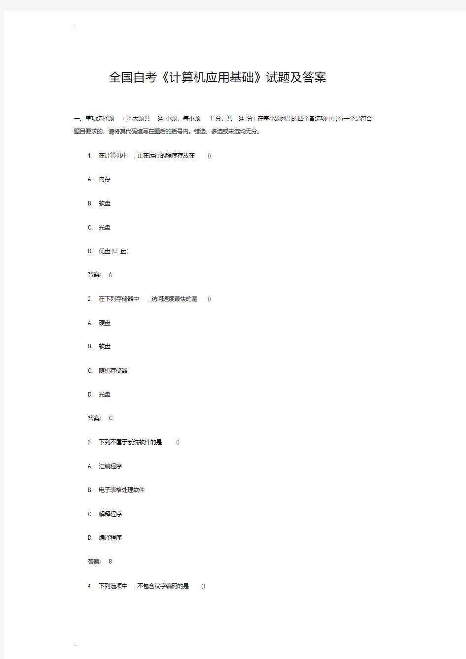 2019年全国自考《计算机应用基础》试题及答案..文件-精选