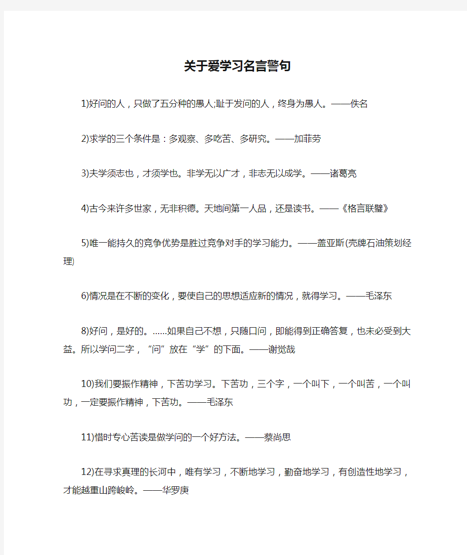 关于爱学习名言警句