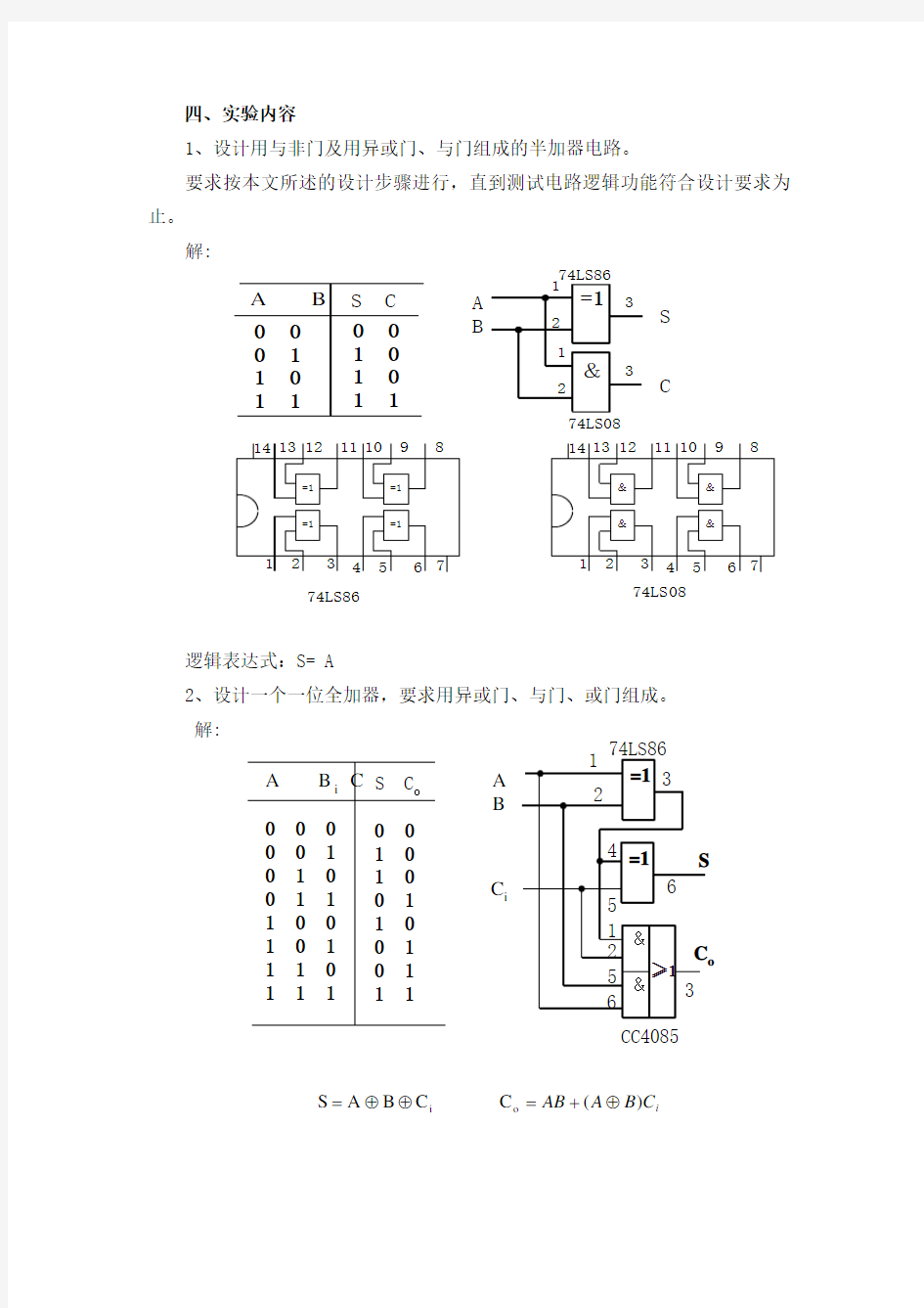 组合逻辑电路的设计与测试