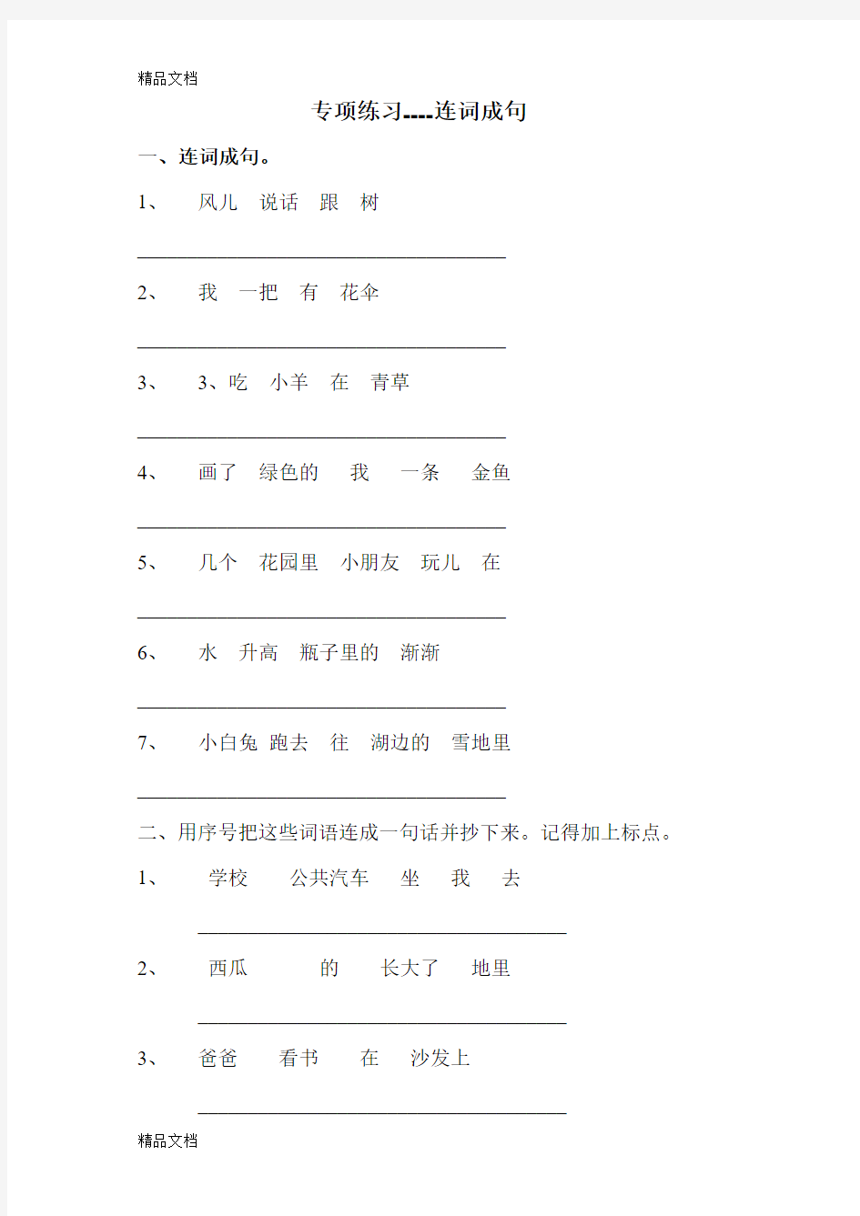 最新一年级连词成句专项练习(1)