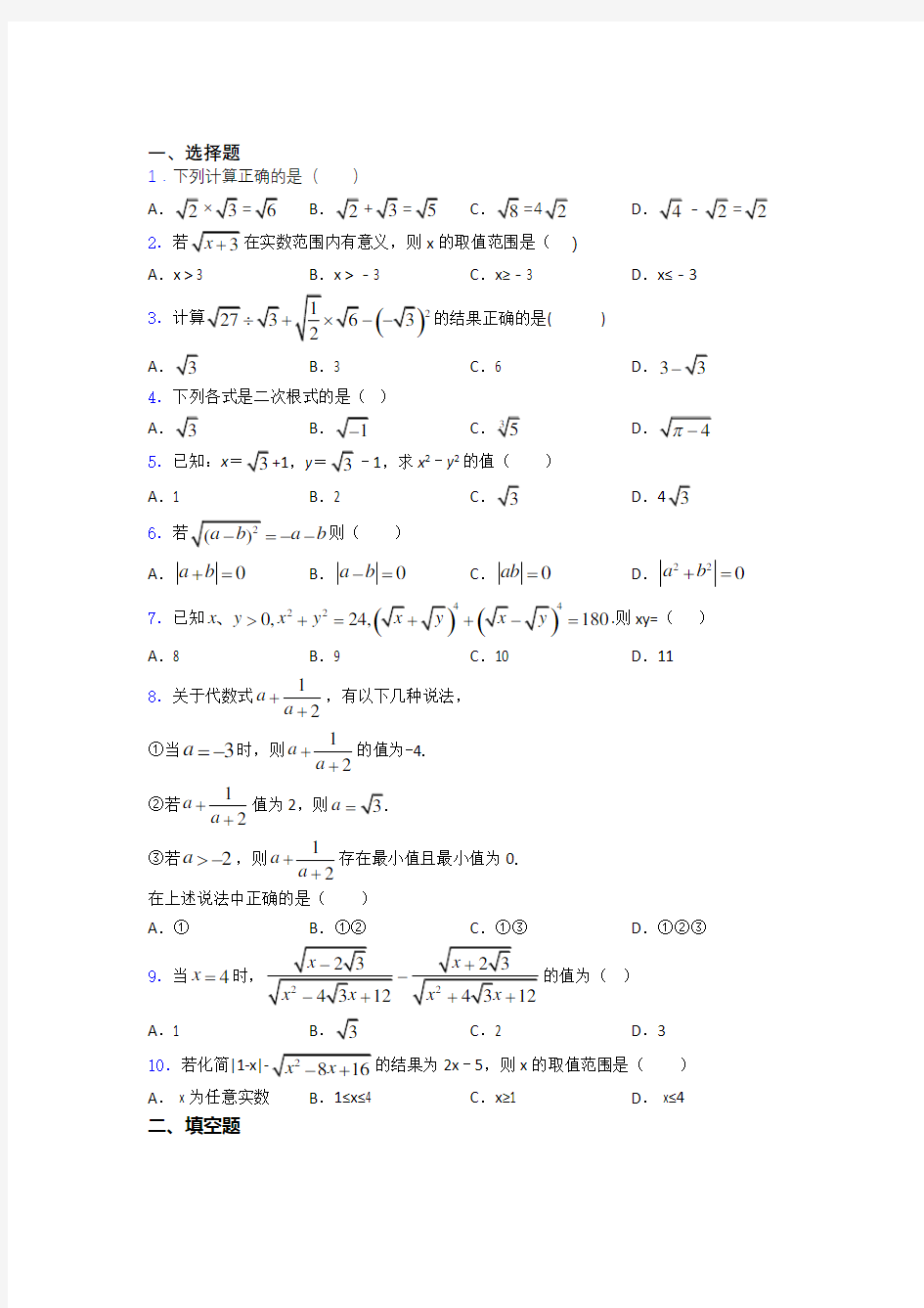 八年级初二数学下学期二次根式单元 易错题难题提优专项训练试题