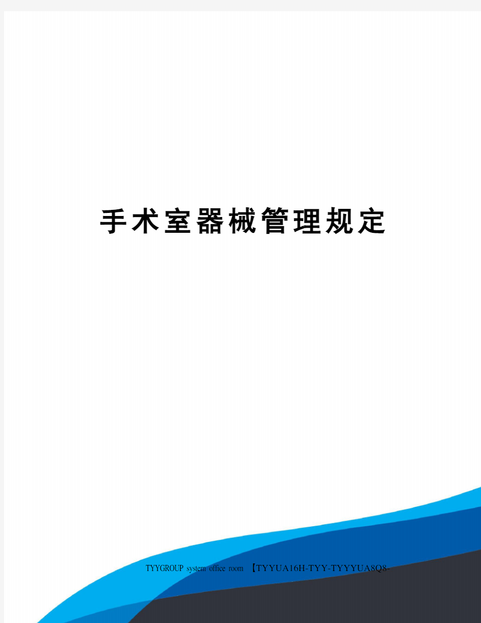 手术室器械管理规定