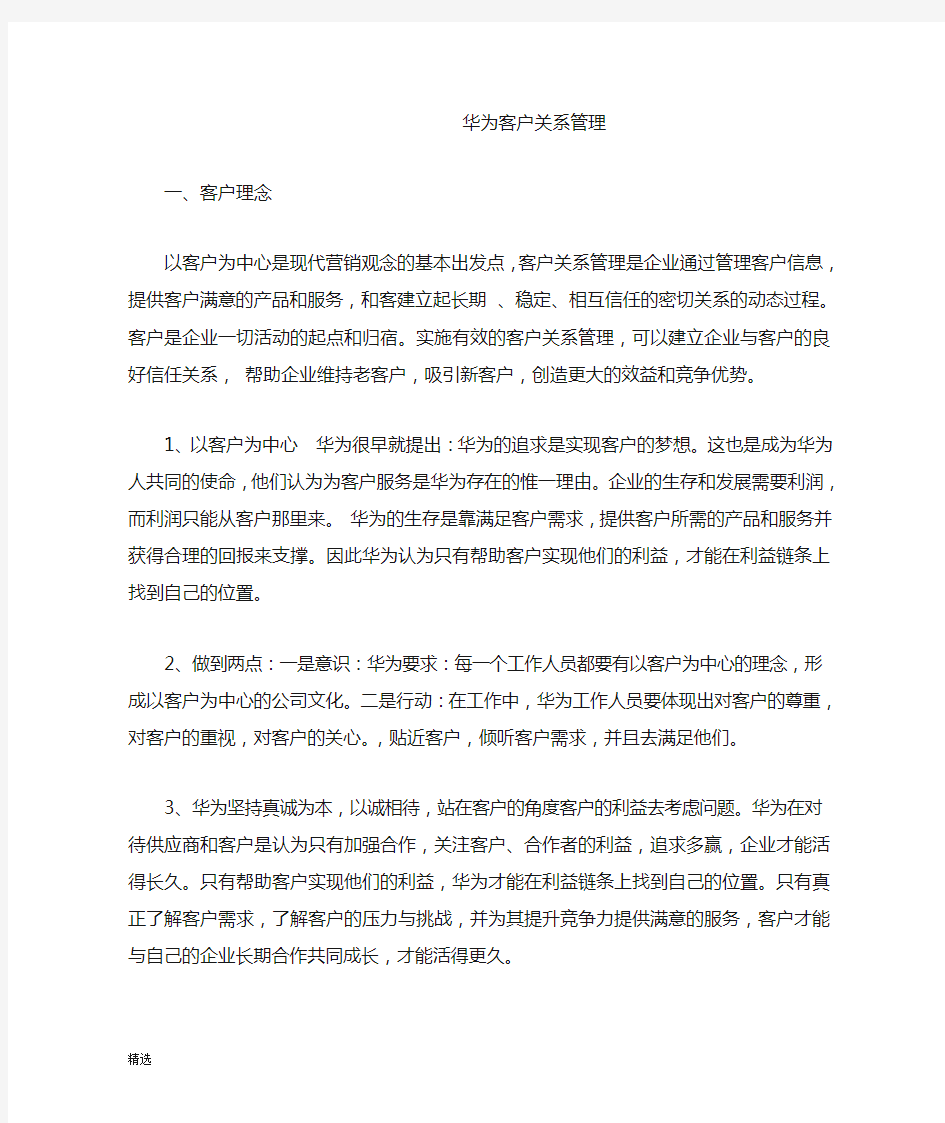 全版华为客户关系管理.doc