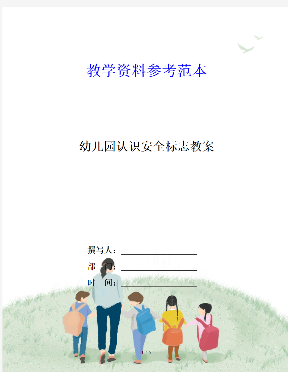 幼儿园认识安全标志教案