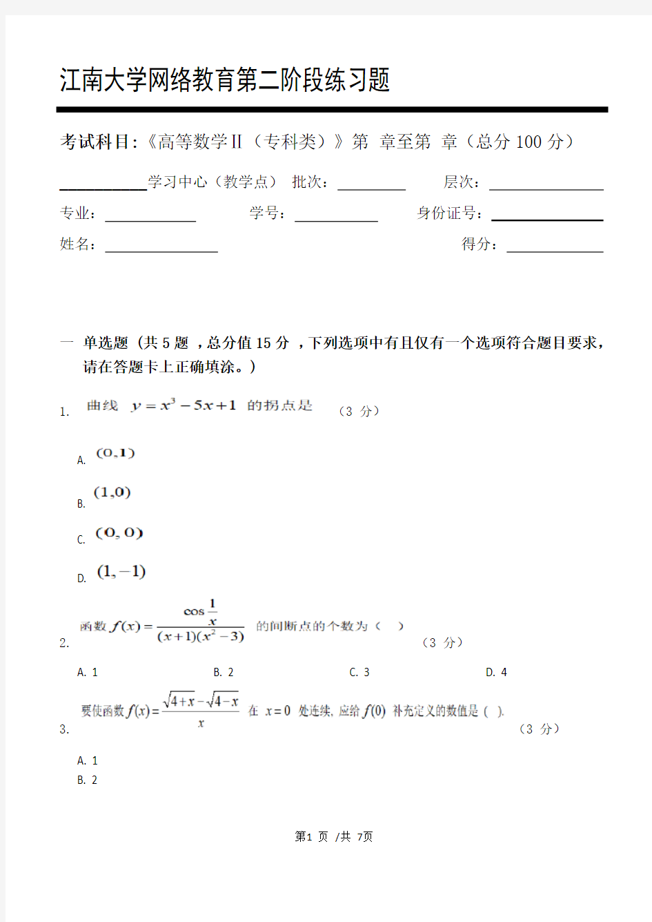 高等数学Ⅱ(专科类)第2阶段练习题  江南大学  考试题库及答案  一科共有三个阶段,这是其中一个阶段。