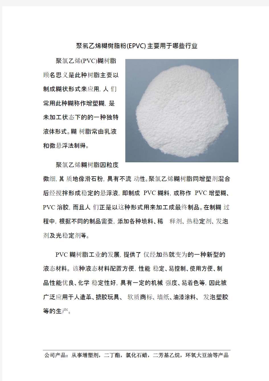 聚氯乙烯糊树脂粉(EPVC)主要用于哪些行业