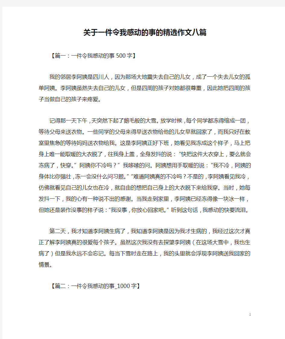 关于一件令我感动的事的精选作文八篇