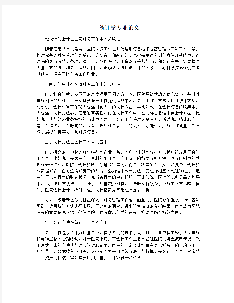 统计学专业论文