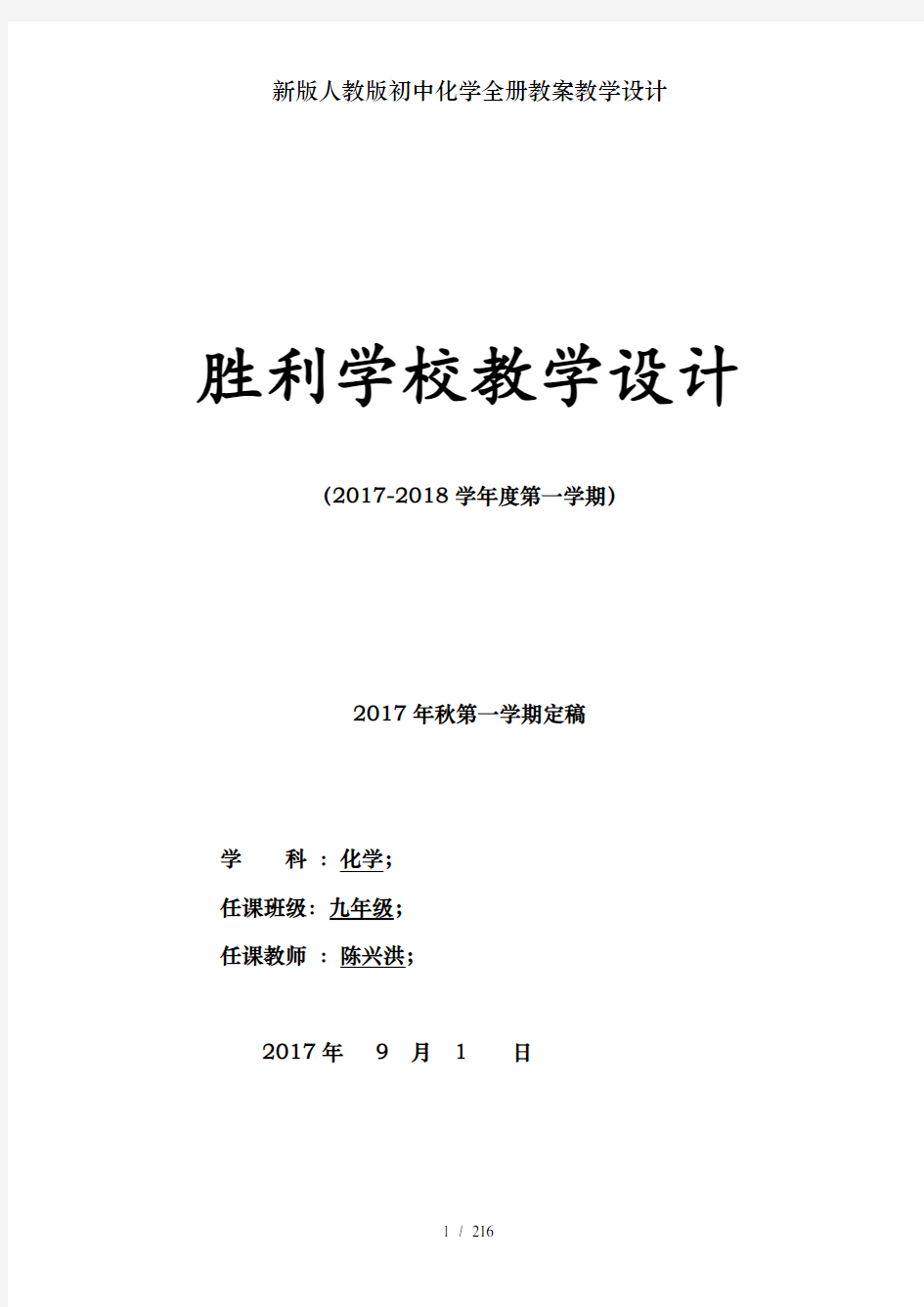 新版人教版初中化学全册教案教学设计