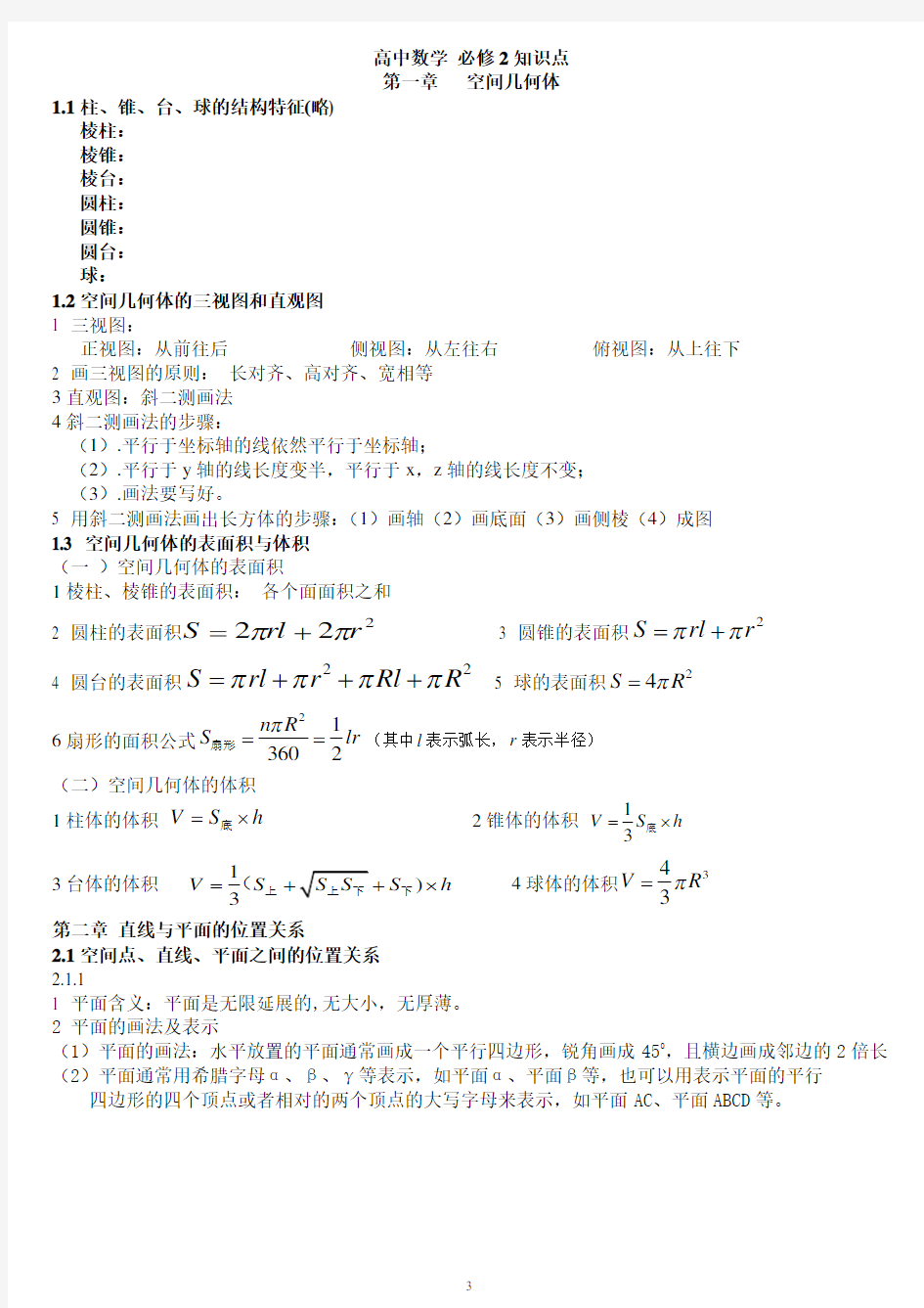 高中数学必修2立体几何知识点