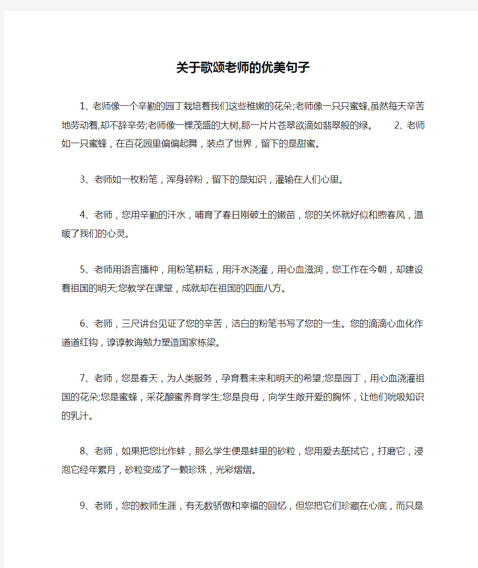 关于歌颂老师的优美句子