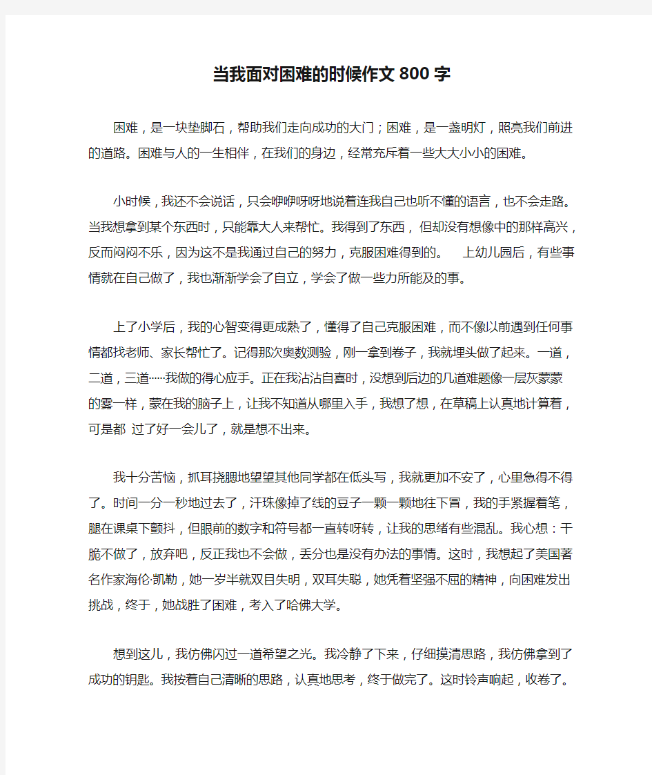 当我面对困难的时候作文800字