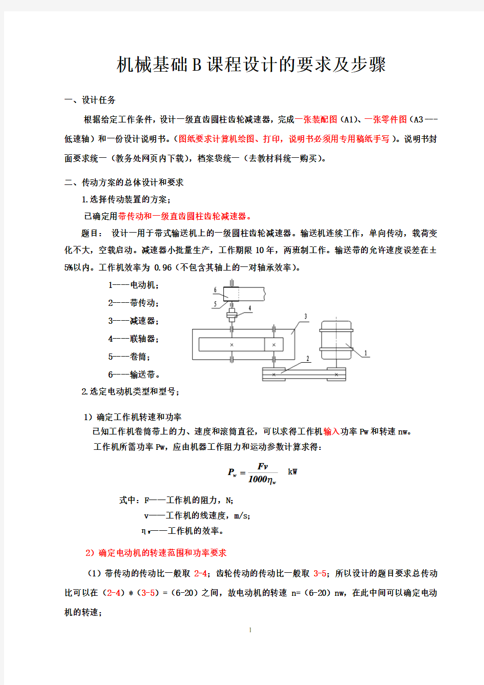 机械基础课程设计要求及步骤