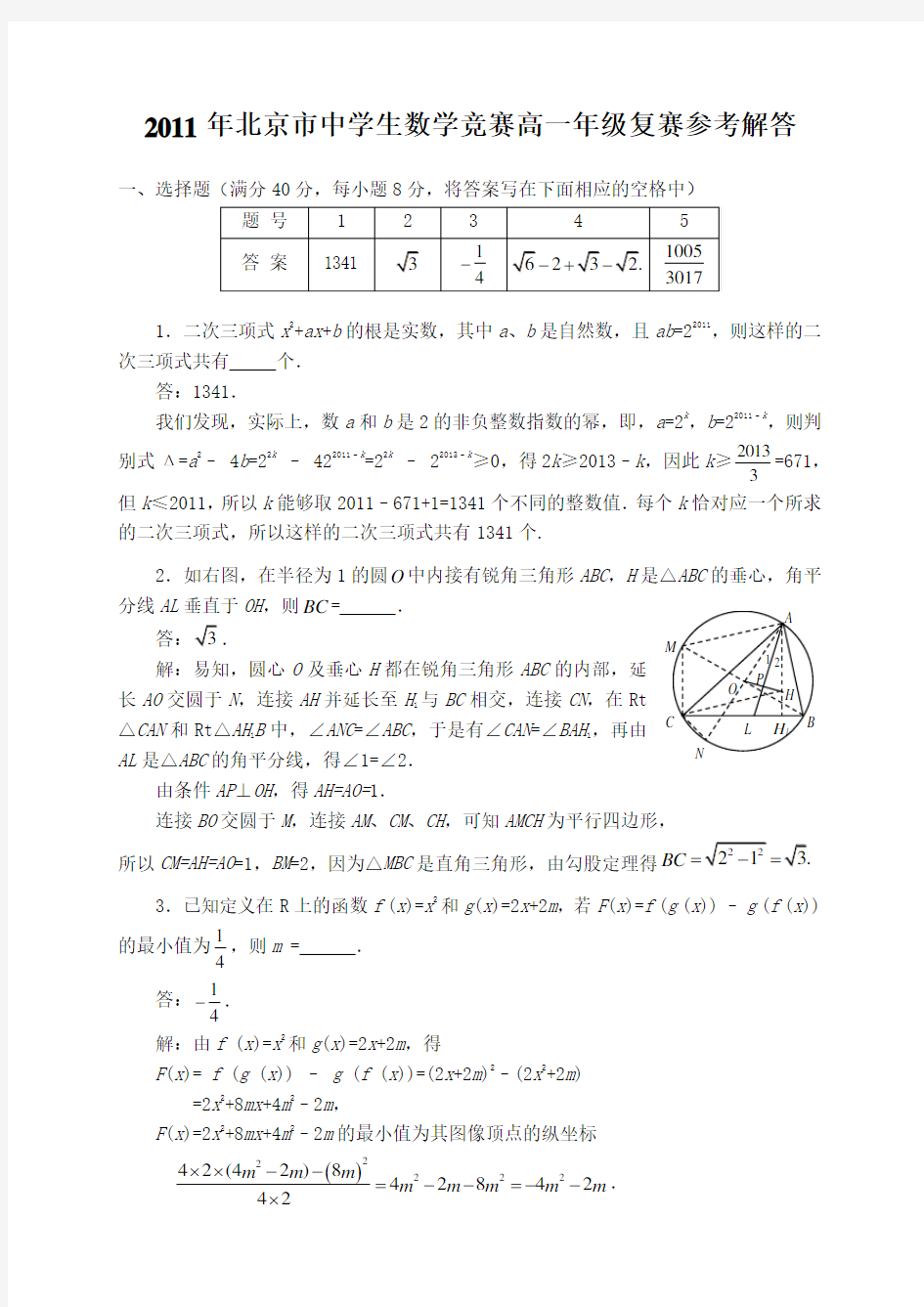 北京市中学生数学竞赛高一级复赛参考解答Word版