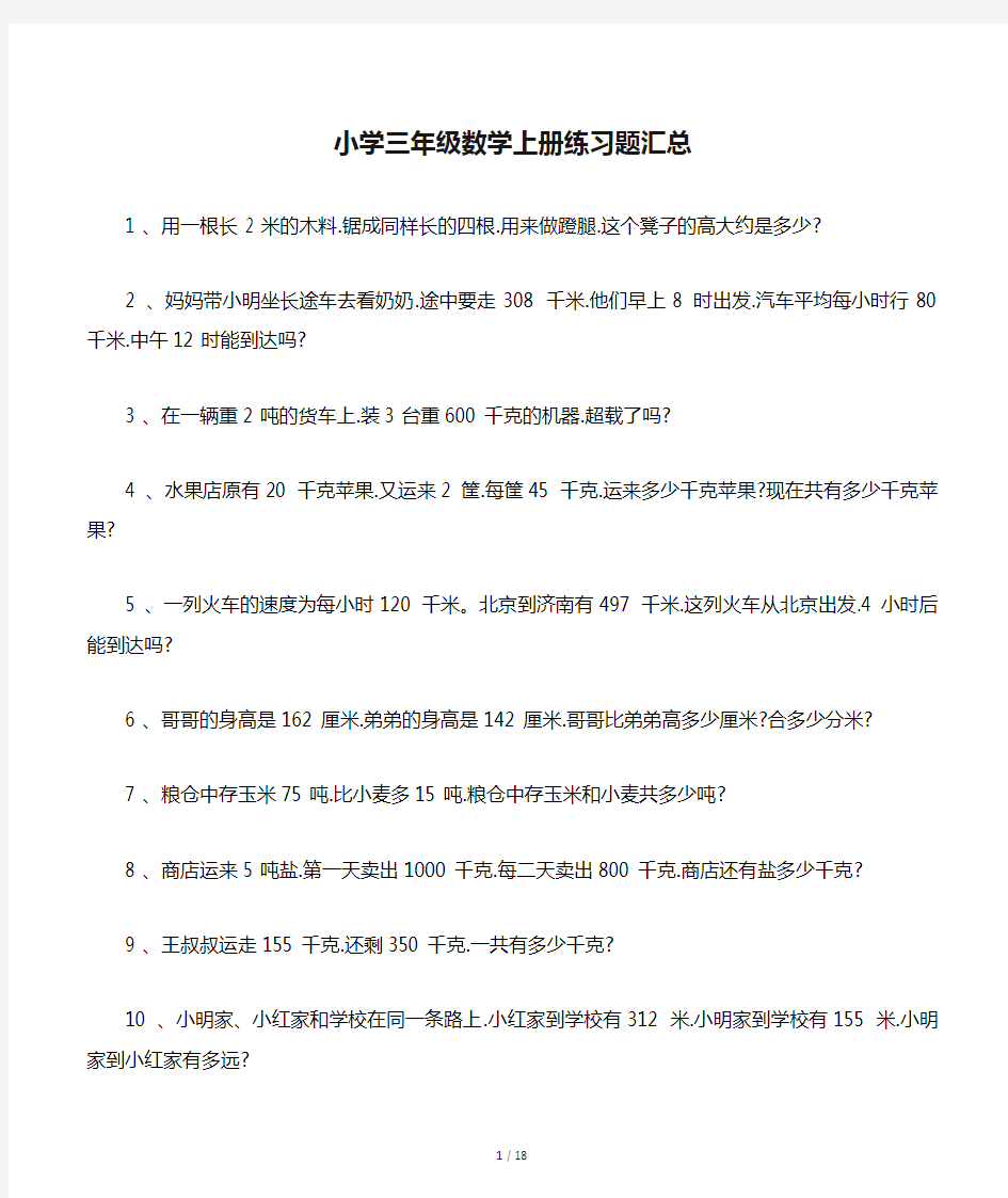 小学三年级数学上册练习题汇总