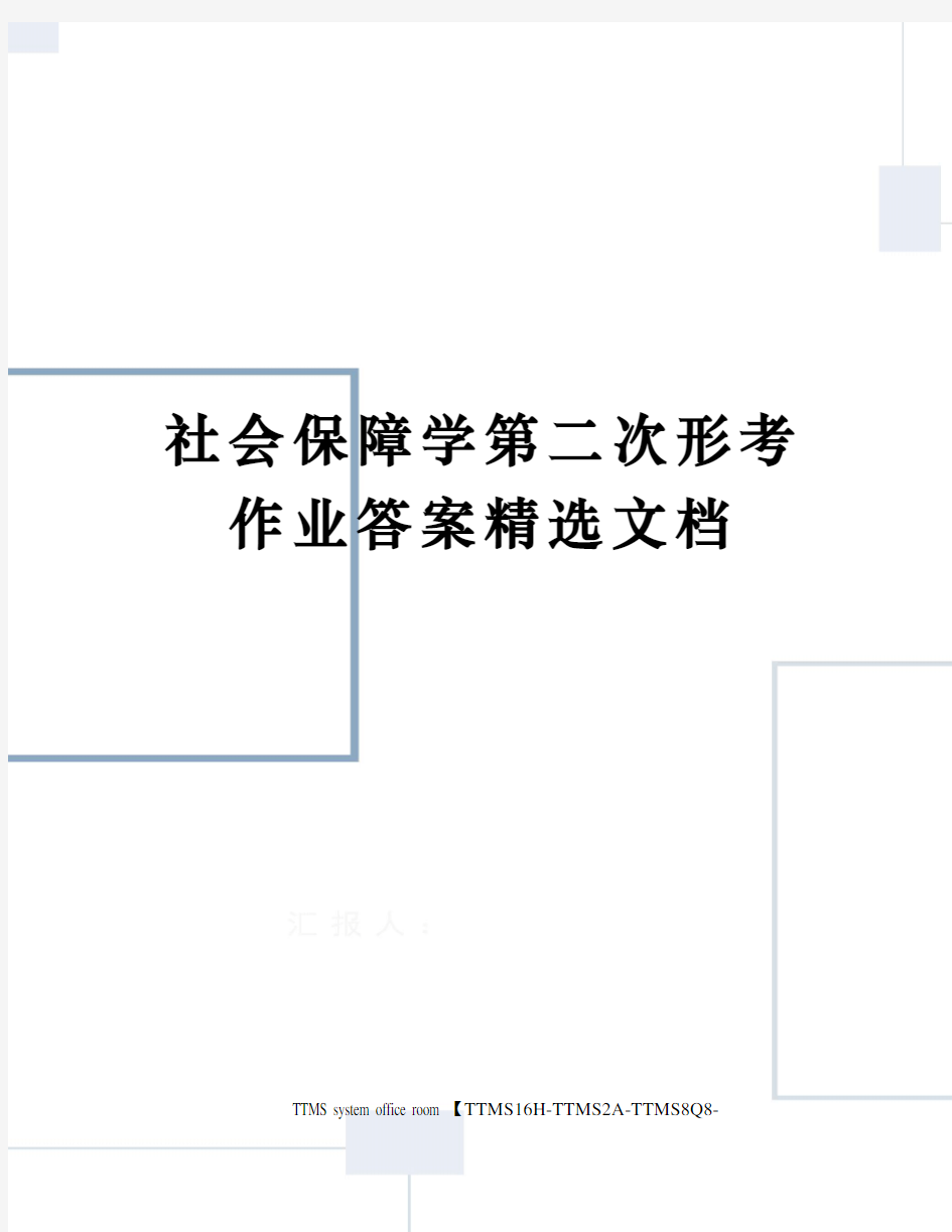 社会保障学第二次形考作业答案精选文档