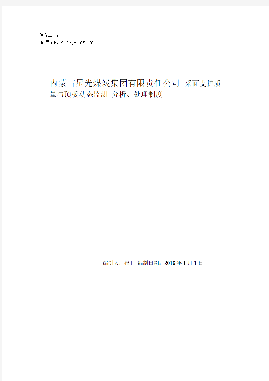 采煤工作面支护质量和顶板动态监测分析处理制度