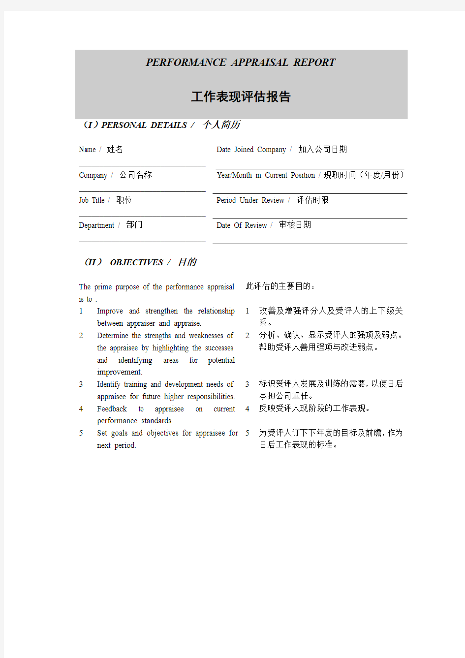 员工工作表现评估报告模板