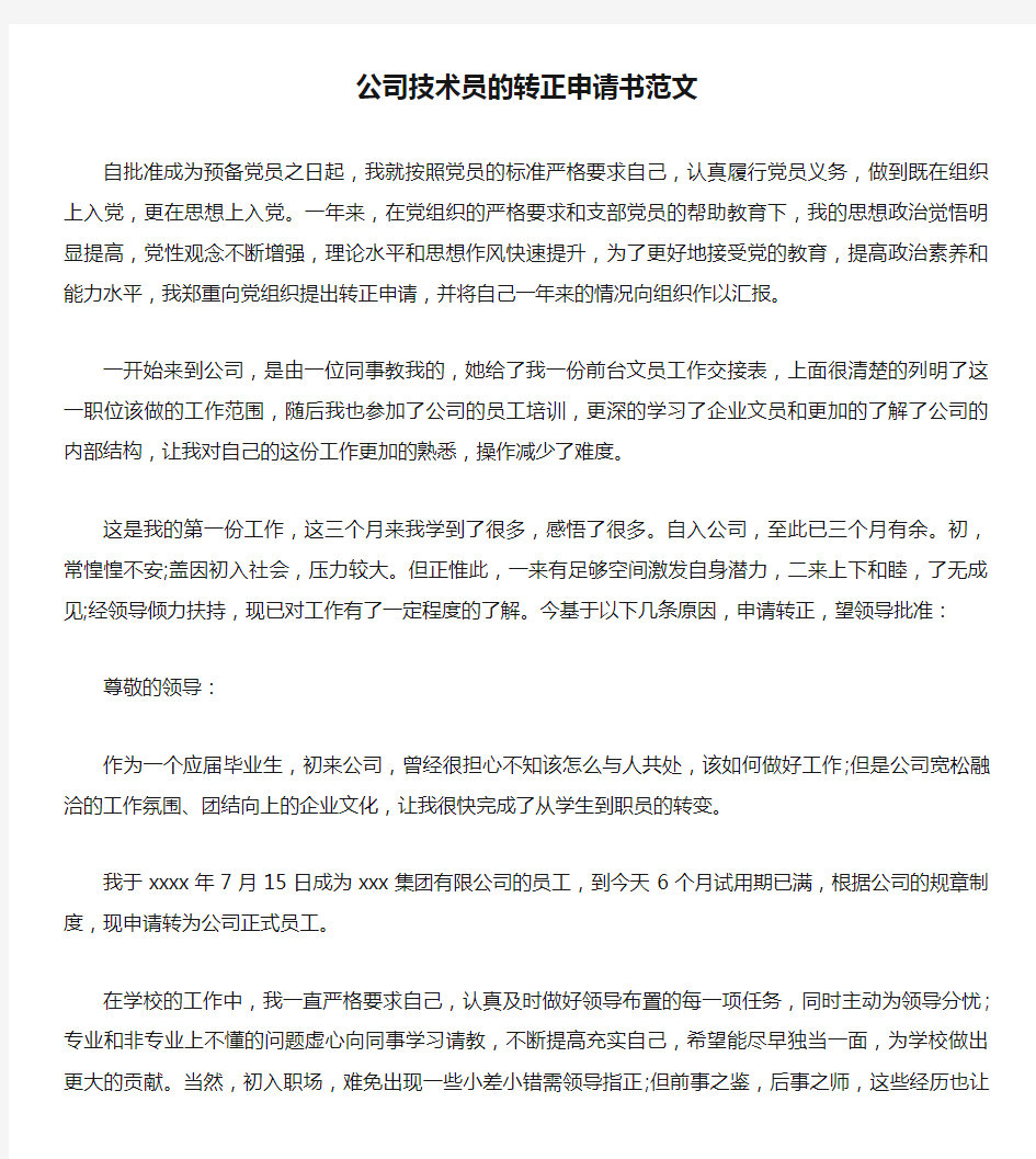 公司技术员的转正申请书范文