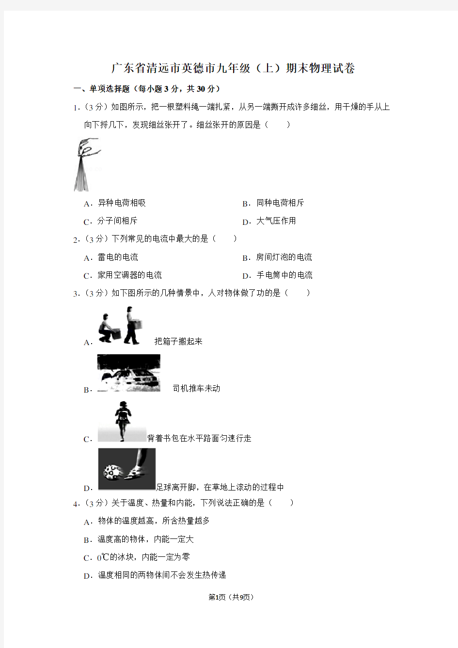 广东省清远市英德市九年级(上)期末物理试卷