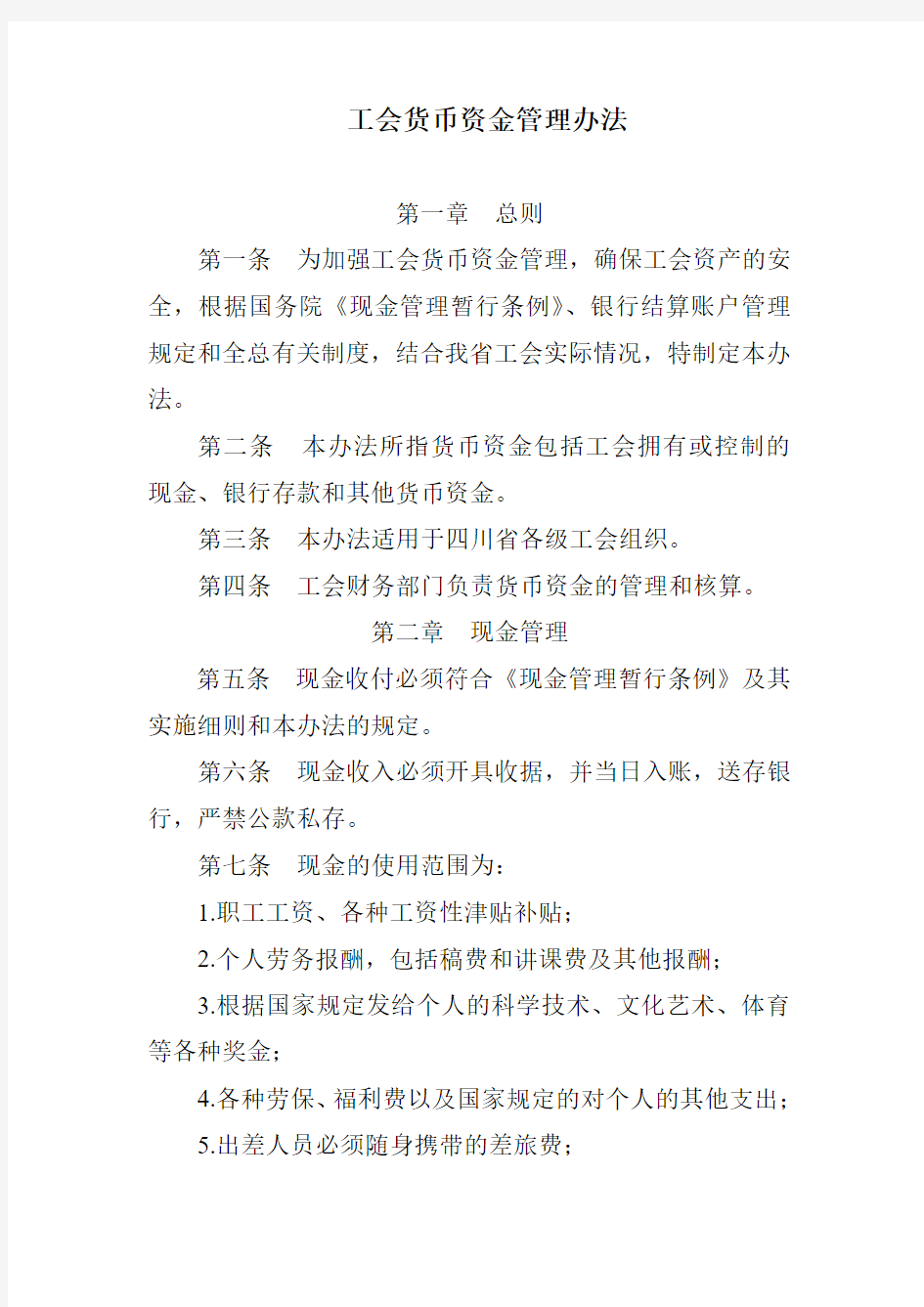 工会货币资金管理办法