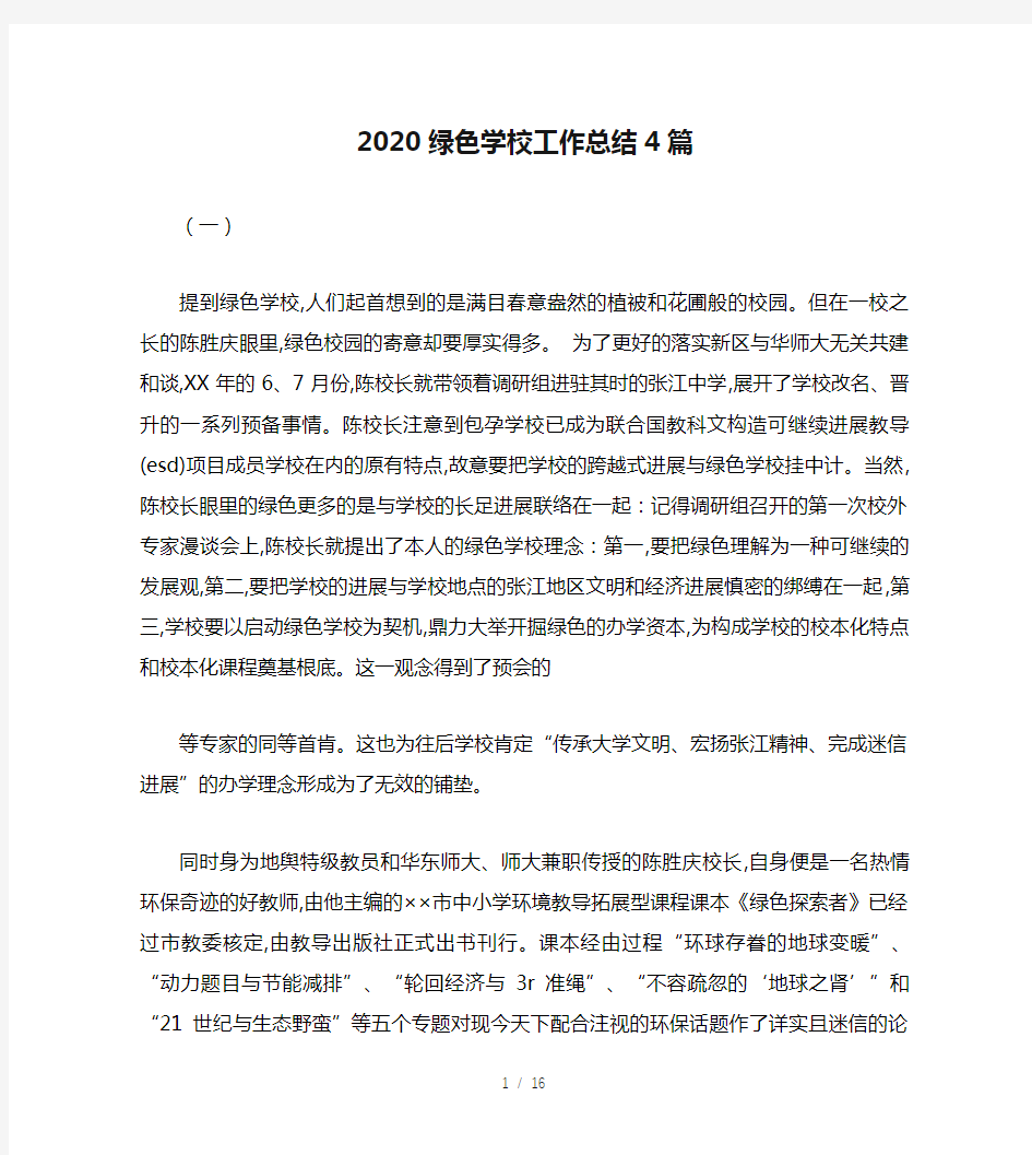 2020绿色学校工作总结4篇