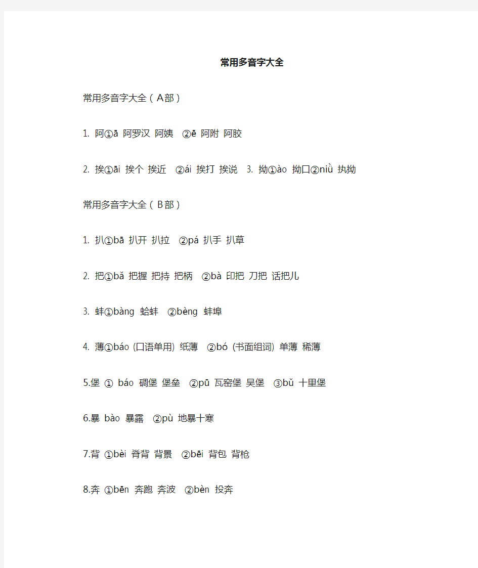 (完整版)小学语文多音字大全