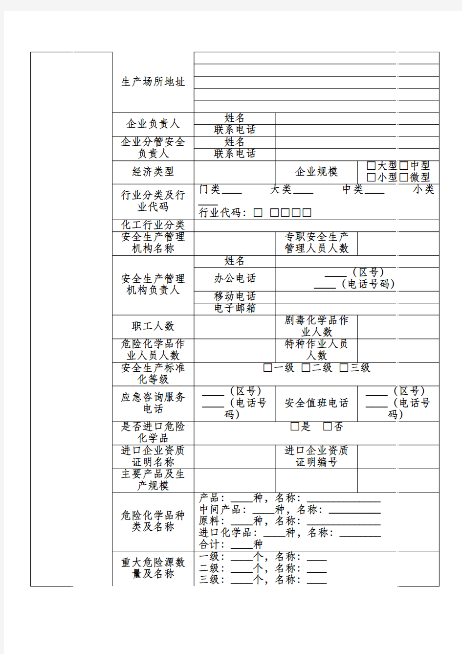 危险化学品生产企业登记表(危险化学品登记文书)