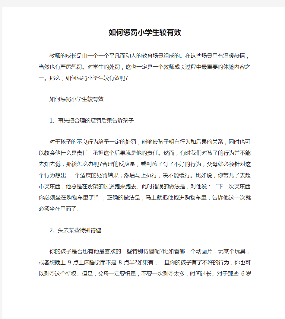 如何惩罚小学生较有效