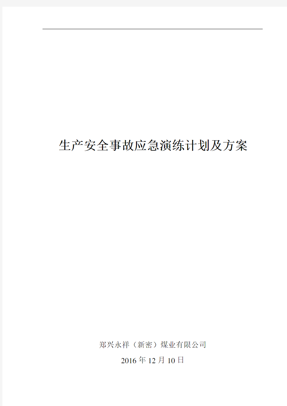 2017年度生产安全事故应急演练计划